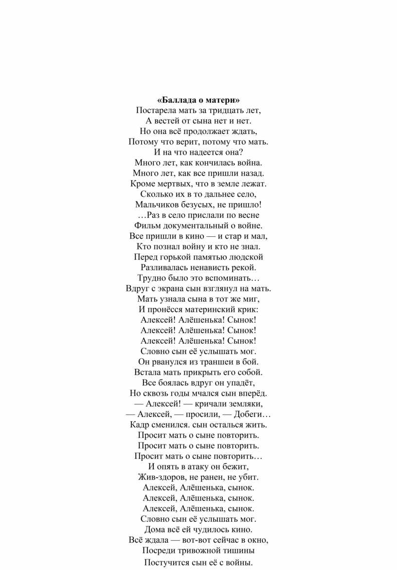 Баллада о матери. Андрей Дементьев Баллада о матери. Стих о войне Алексей Алешенька сынок текст. Стих Баллада о матери Андрей Дементьев текст. Стихотворение Андрея Дементьева Баллада о матери.