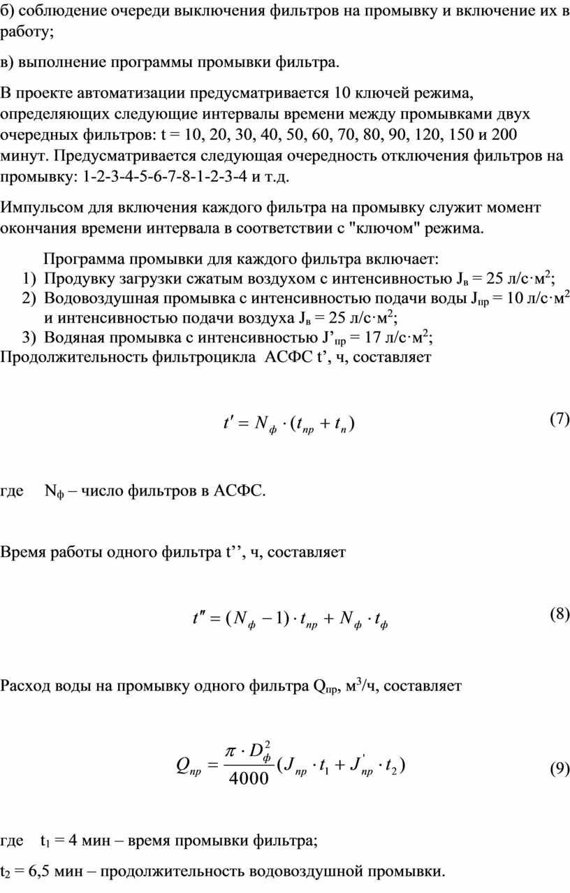 Рассчитать расход воды на промывку фильтра