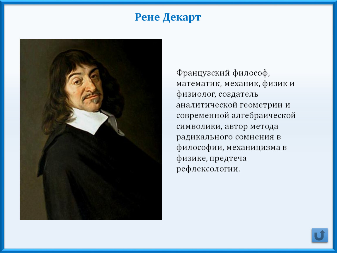 Рене Декарт математик физик философ. Рене Декарт механицизм. Рене Декарт метод сомнения. Философ, механик, математик, физик, физиолог.