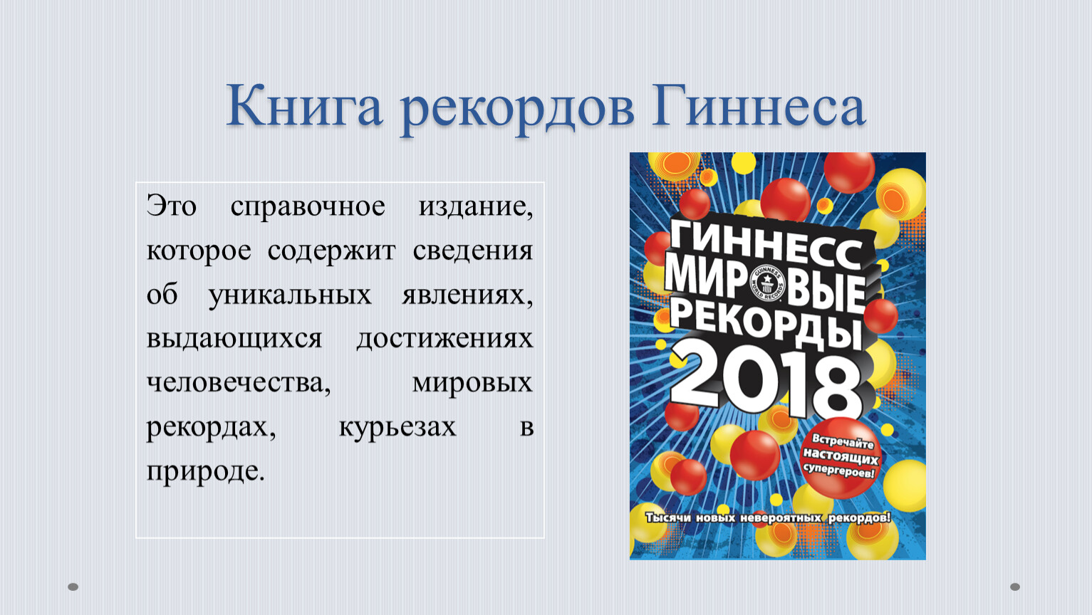 Книга рекордов гиннесса презентация