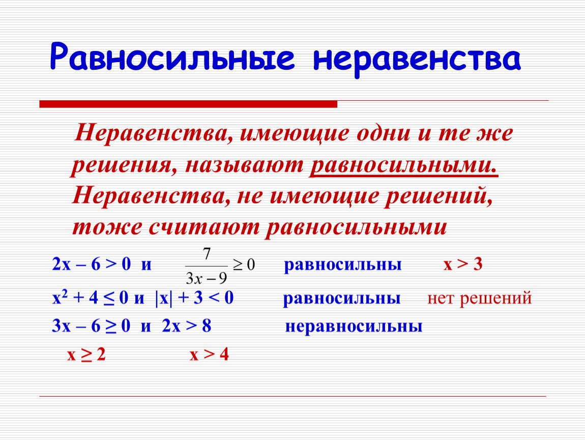 Решением называют. Понятие о равносильных неравенствах. Равносильные неравенства. Равносильные равенства. Равносильные преобразования неравенств.