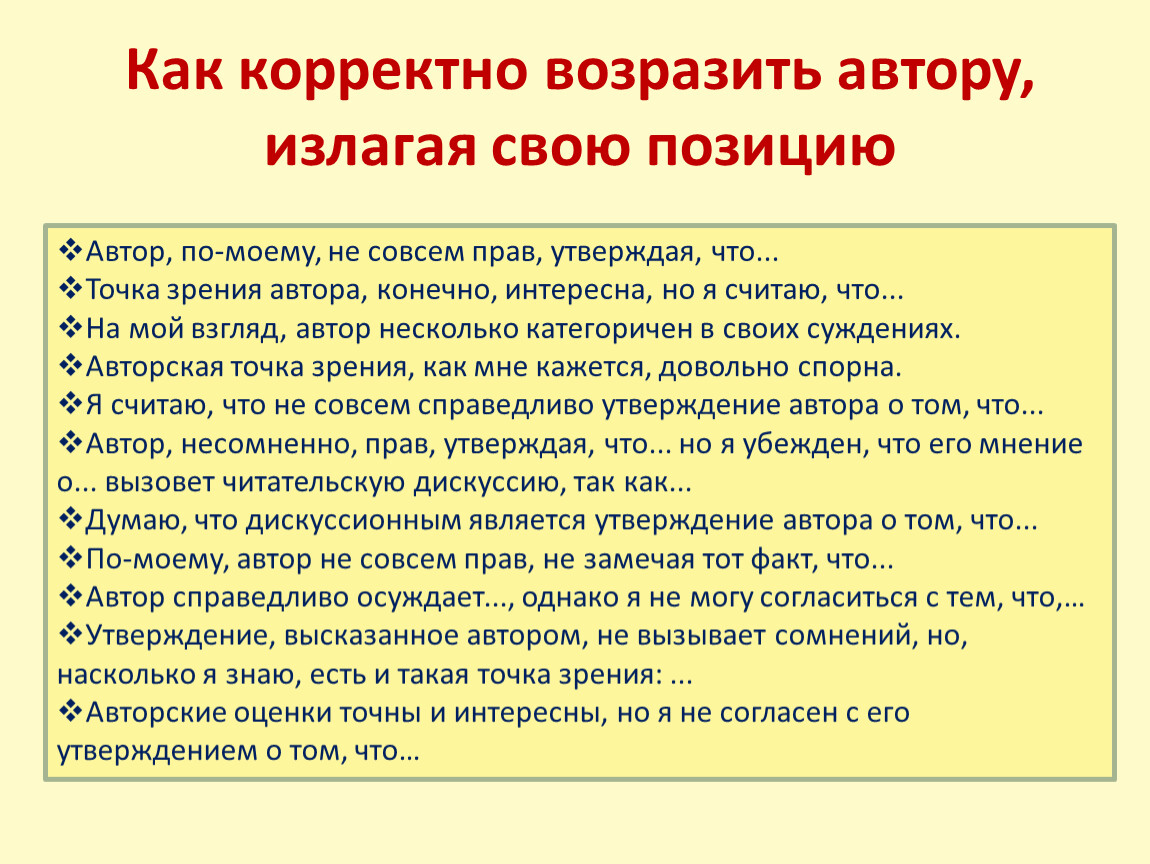 Утверждений автора. Корректное слово. Корректно, что означает. Корректно это как. Позиция автора в итоговом сочинении.