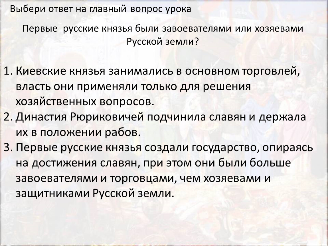 Кто был коллективным собственником русской земли. Первые русские князья были завоевателями. Первые князья были завоевателями или хозяевами русской земли. Какие русские князья были завоевателями или хозяевами русской земли.