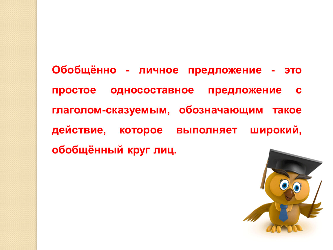 Голова предложение. Обобщенно личное. Обобщённо-личное предложение. Обобщённо-личное односоставное предложение. Береги платье снову а честь смолоду вид односоставного предложения.