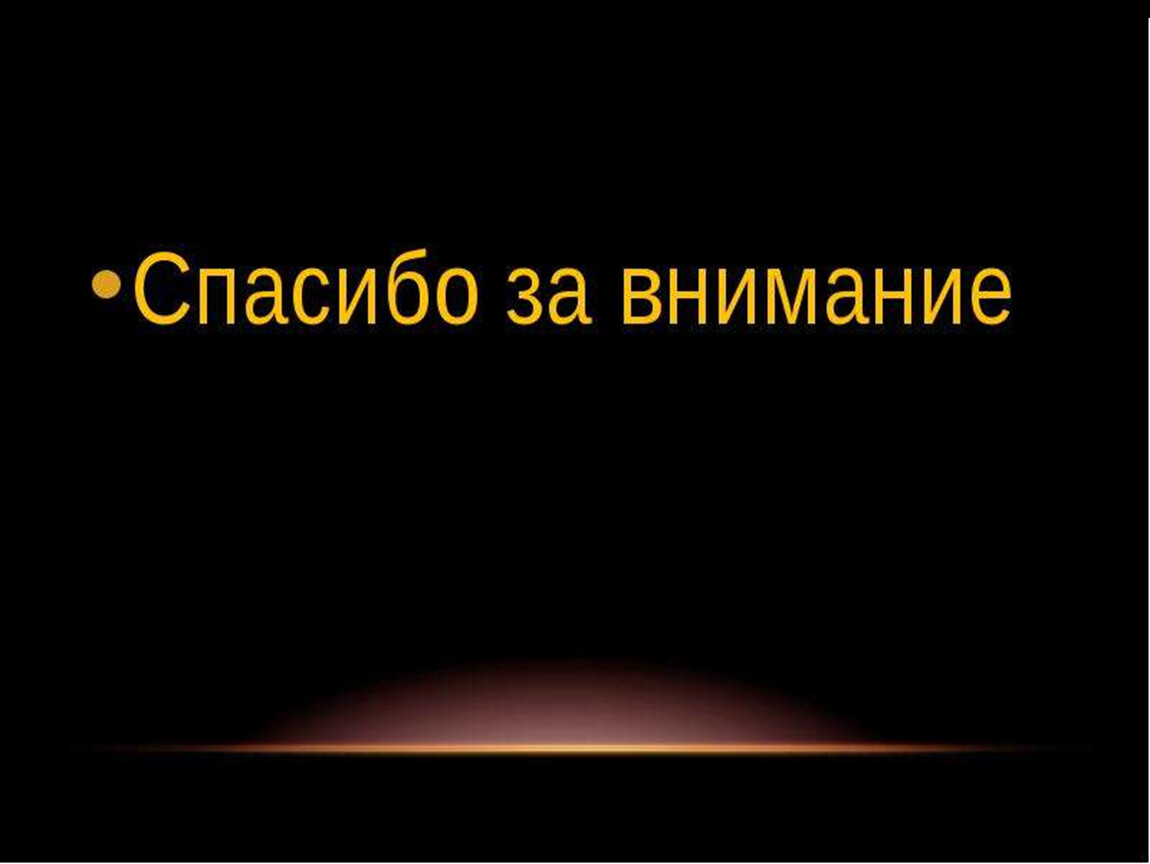 Спасибо за внимание черное. Спасибо за внимание. Спасибо за внимание для презентации. Благодарю за внимание. Слайд спасибо за внимание.