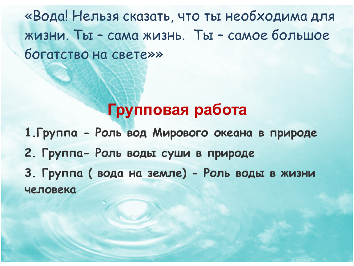 Воду нельзя. Нельзя воду. Вода нельзя сказать что ты необходима для жизни ты сама жизнь. Почему воду нельзя сжать. Жить без воды невозможно будьте с водой осторожны.