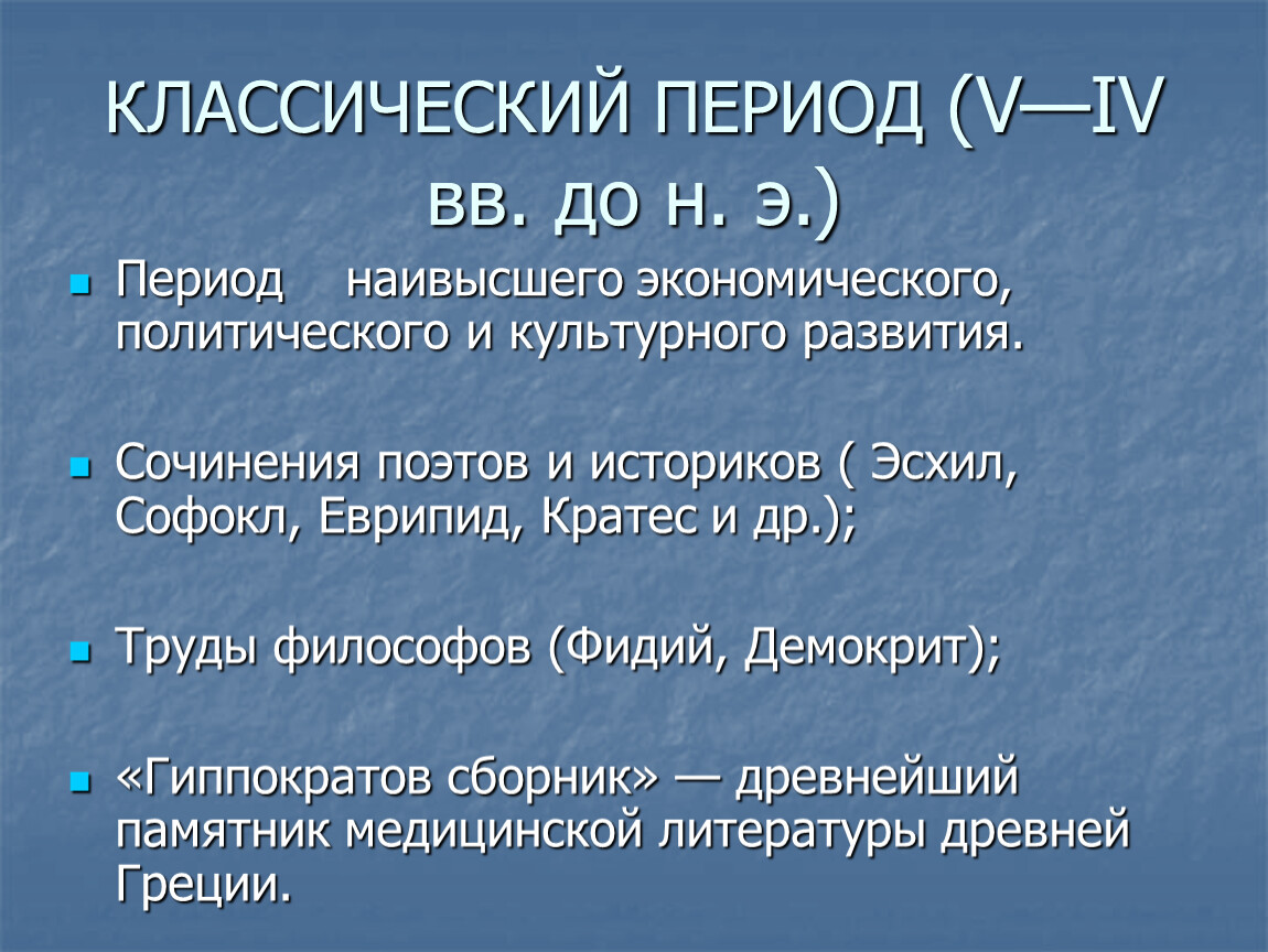 Медицина классического периода. Периодизация классического периода древней Греции. Классическая Греция период. Период классики.