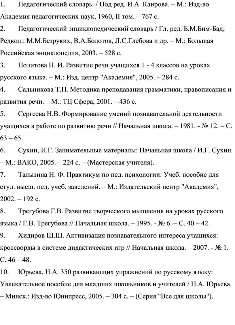 Квалификационная работа по методике русского языка в начальной школе