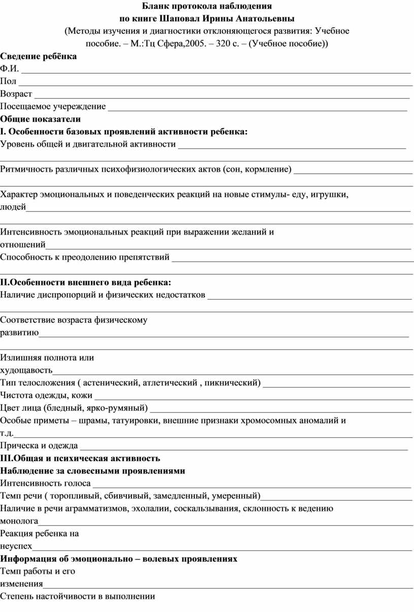 Бланк протокола наблюдения