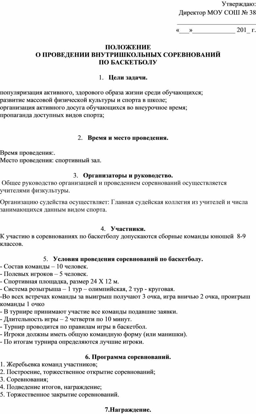 ПОЛОЖЕНИЕ О ПРОВЕДЕНИИ ВНУТРИШКОЛЬНЫХ СОРЕВНОВАНИЙ ПО БАСКЕТБОЛУ