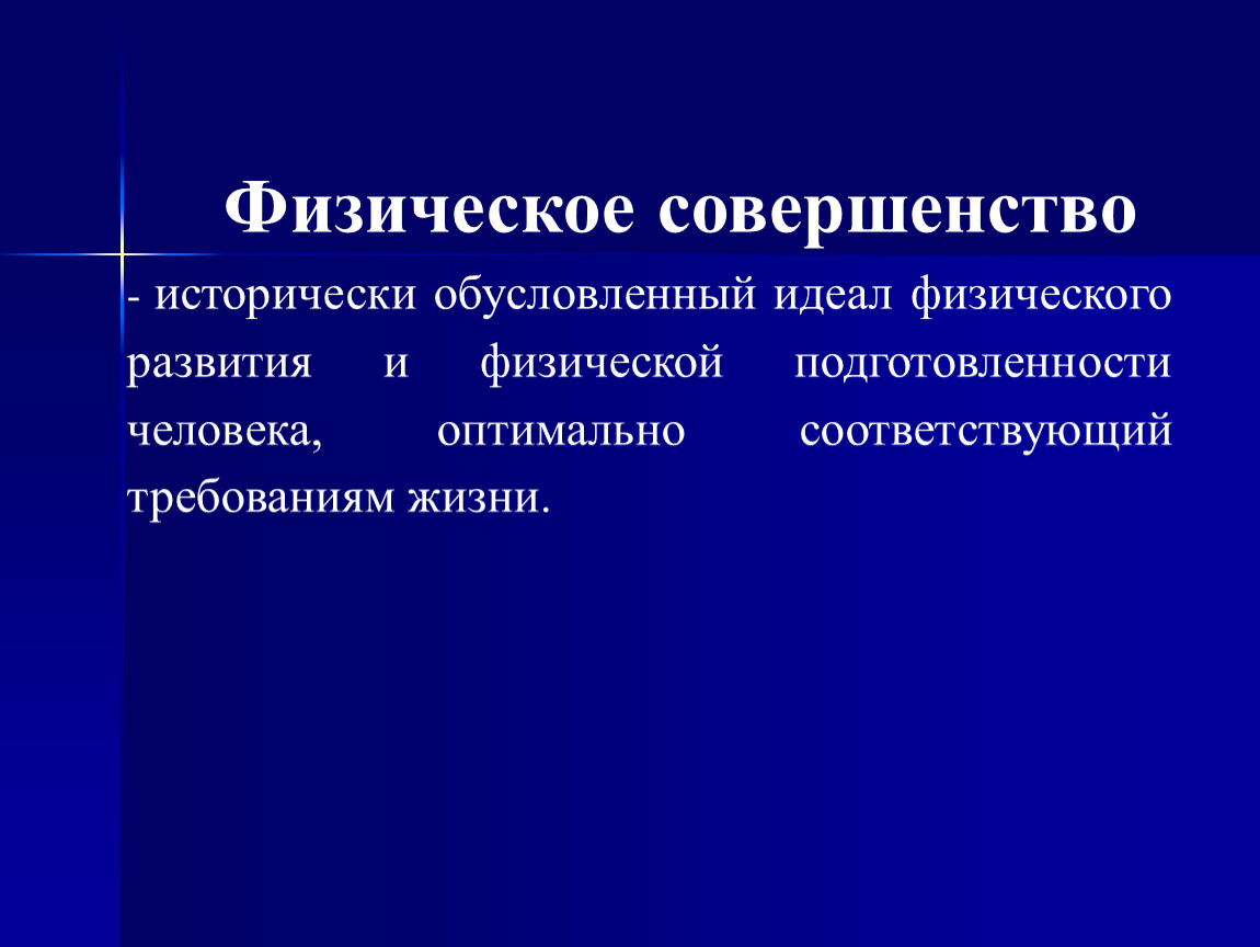 Физическое развитие это исторически обусловленный