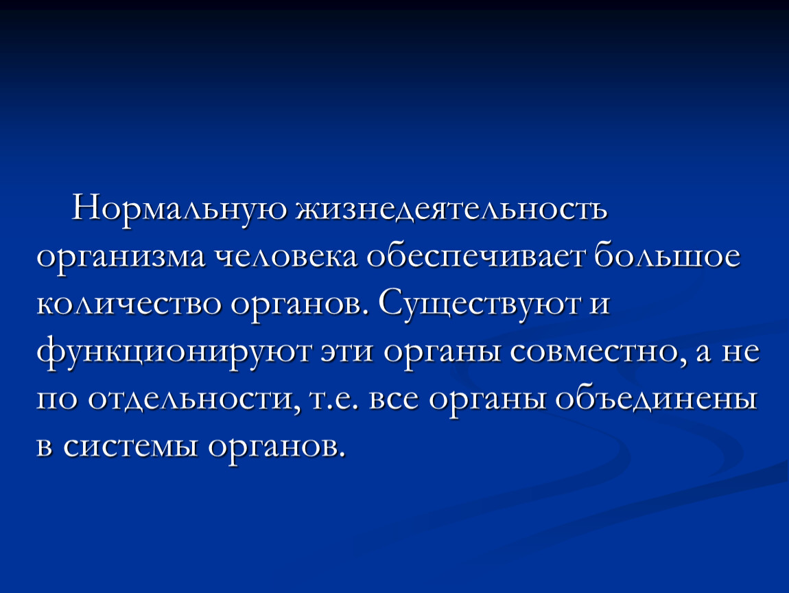 Жизнедеятельность организмов 5. Жизнедеятельность организма человека. Нормальная жизнедеятельность организма. Признаки жизнедеятельности организма человека. Вывод общий обзор организма человека.