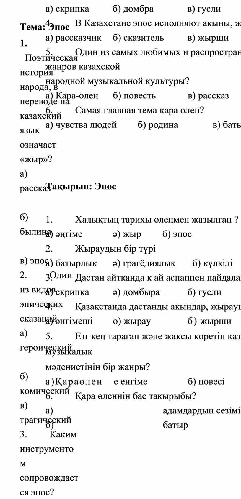 Тема: Э пос 1. Поэтическая история народа, в переводе на казахский язык означает «жыр»? а) рассказ б) былина в) эпос 2