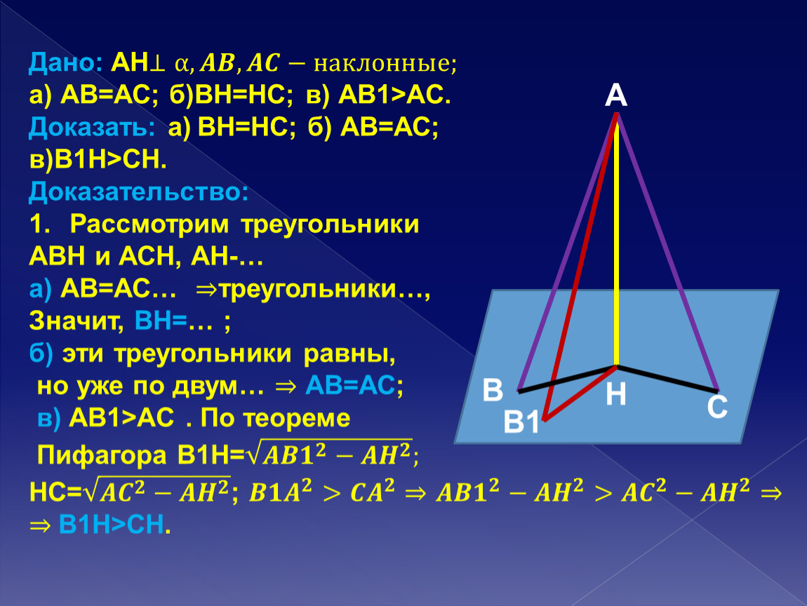 Дано ав ас. Доказать что перпендикуляр короче наклонной. Дано: Ah , ab – Наклонная. Найти ab.. Асами на аву. Дано: Ah , ab – Наклонная. Найти AН, Вн..