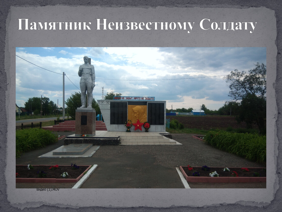 Памятник неизвестному солдату проект