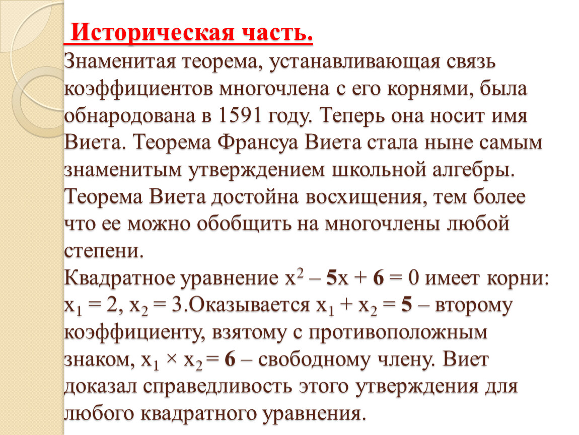 Корни многочлена. Теорема Виета для многочлена. Формулы Виета для многочленов. Формулы Виета для многочленов n-Ой степени. Формулы Виета для многочленов 3 степени.