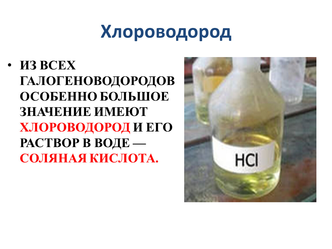 Получение хлороводорода из простых веществ. Хлороводород. Хлороводород и соляная кислота. Водный раствор хлороводорода. Что такое хлороводород в химии.