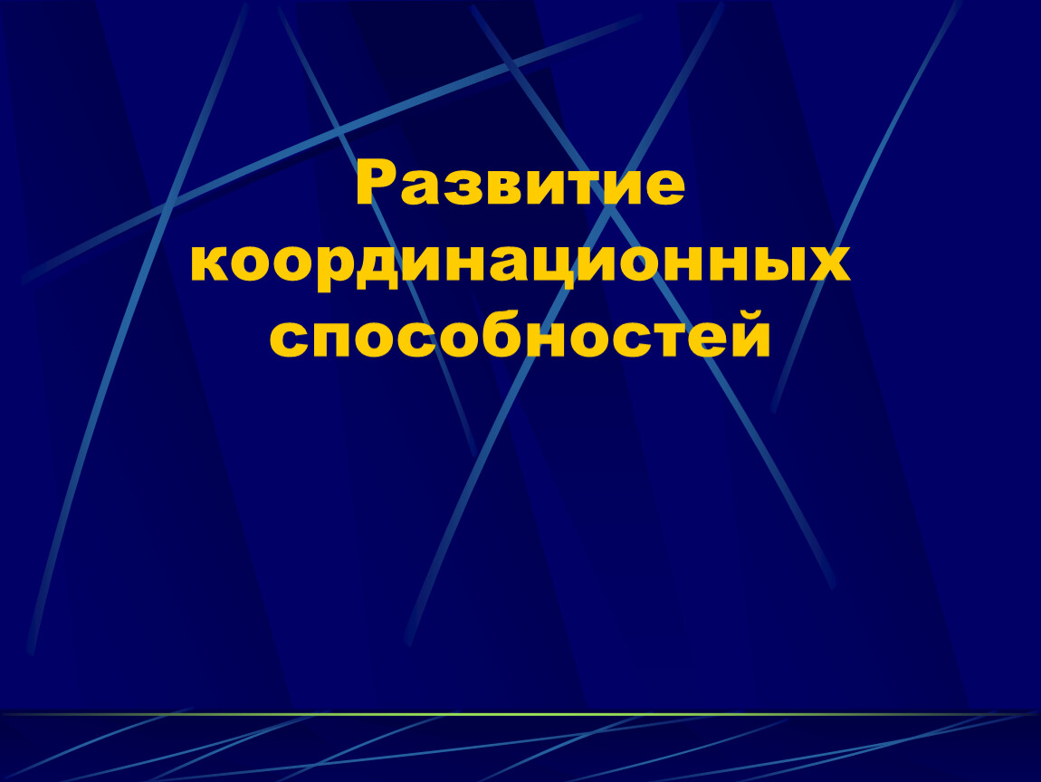 Развитие координационных способностей. Координация для первого слайда. Развитие координации презентация. Координация картинки для презентации.