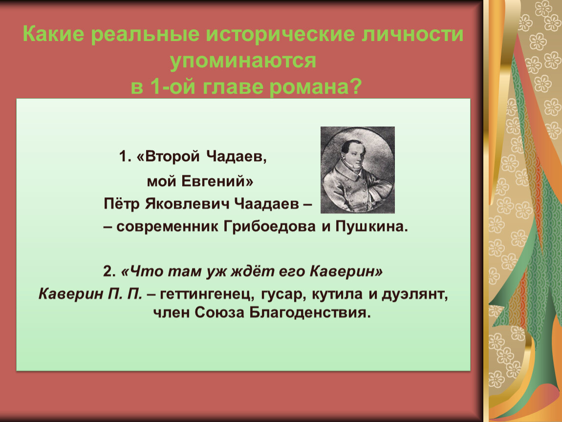 К чадаеву. Какие исторические личности упоминаются. Исторические личности в романе Евге. Какие исторические личности упоминаются в капитанской дочке. Реальные исторические личности в романе Евгений Онегин.