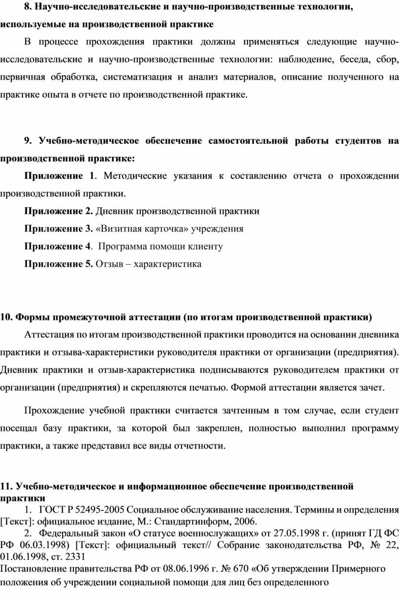 РАБОЧАЯ ПРОГРАММА ПРОИЗВОДСТВЕННОЙ ПРАКТИКИ ПО ПРОФЕССИОНАЛЬНОМУ МОДУЛЮ  ПМ.03 «Социальная работа с лицами из групп ри