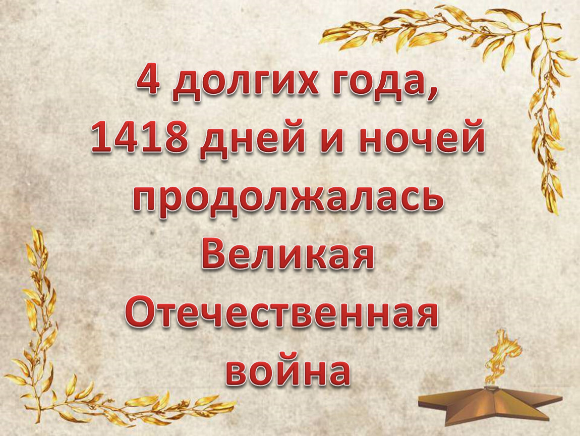 Сколько дней и ночей длилась великая. Картинки 1418 дней и ночей.