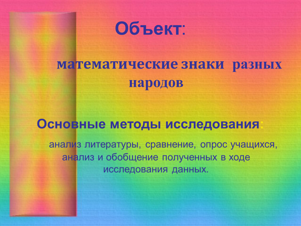 Сравнение математических объектов общее различное уникальное. История возникновения математических знаков. История возникновения математических знаков проект. Сколько математических знаков. Заключение на тему математических знаков.