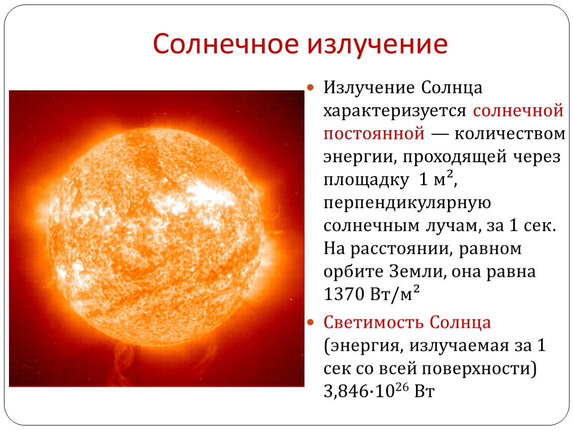 Солнечное излучение. Мощность солнечного излучения. Энергия излучения солнца. Энергия солнечного излучения.