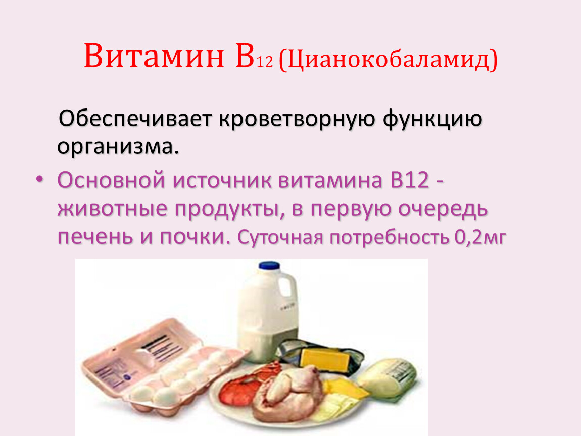 Витамин б потребность. Источники витамина в12 для организма. Функции витамина в12 кратко. Витамин b12 функции. Витамин в12 цианокобаламин суточная потребность.