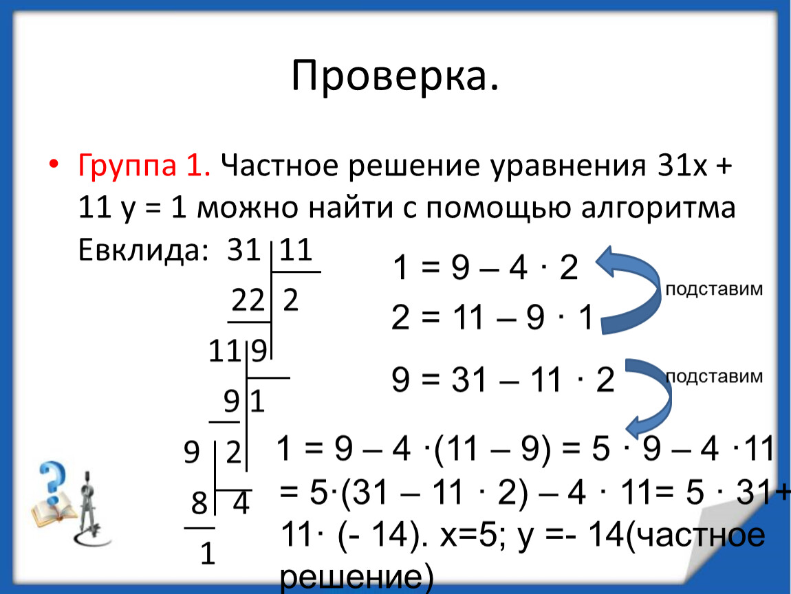 Решите уравнение 31 2x 5. Решение диофантового уравнения. Алгоритм Евклида для решения диофантовых уравнений. Решение уравнений с помощью алгоритма Евклида. Диофантовы уравнения алгоритм Евклида.