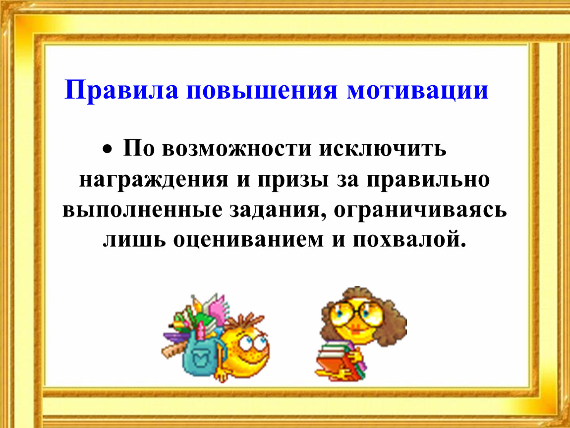 Правила повышения. Задания для повышения мотивации. Мотивация на выполнение задания. Мотивация призы. Игры для повышения мотивации.