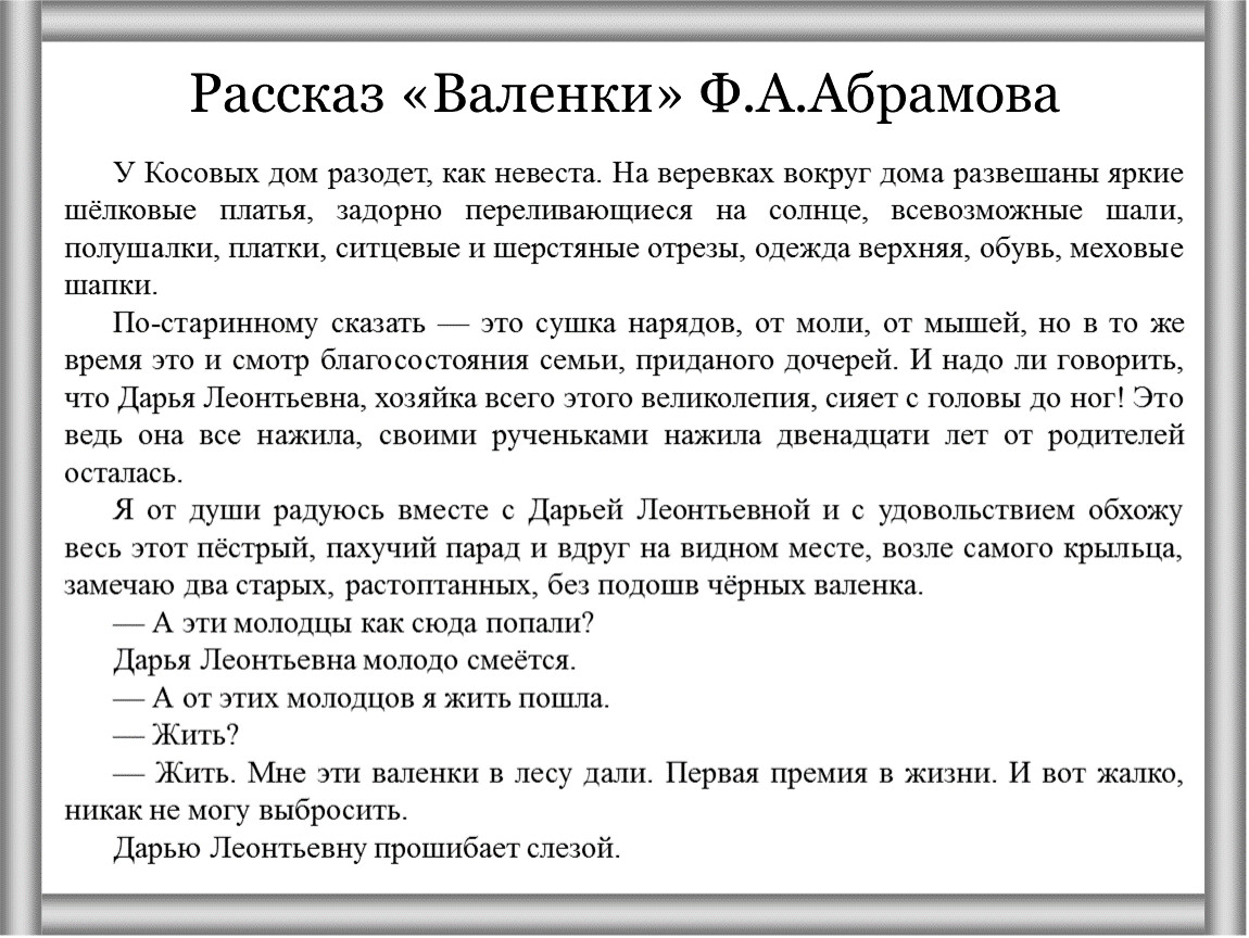 Анализ рассказа «Валенки» Фёдора Александровича Абрамова