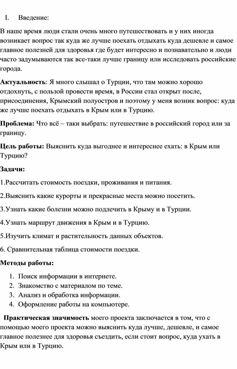 Крым или турция куда поехать отдыхать проект 9 класс