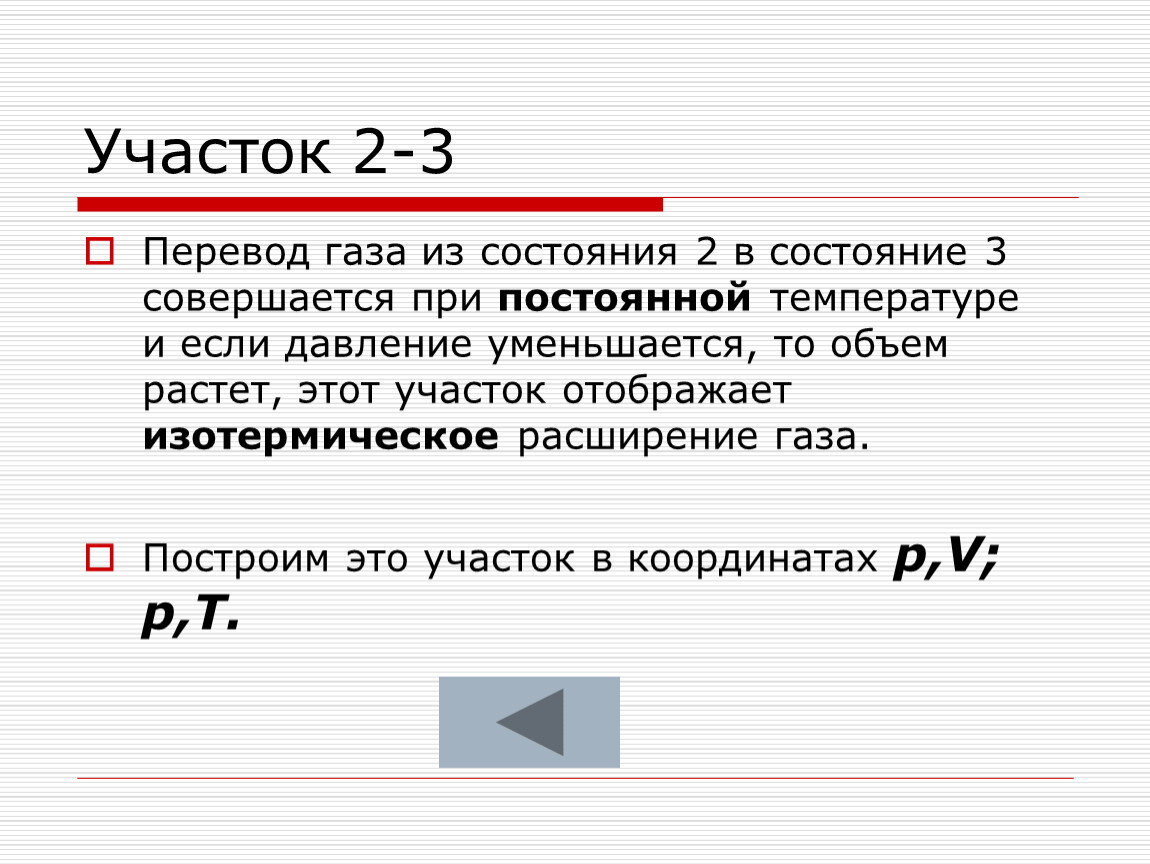 Газ переведен. Расширение газа при постоянной температуре. Если давление растет то объем. Давление постоянное объем увеличивается. Нагревание газа совершается при постоянной температуре.