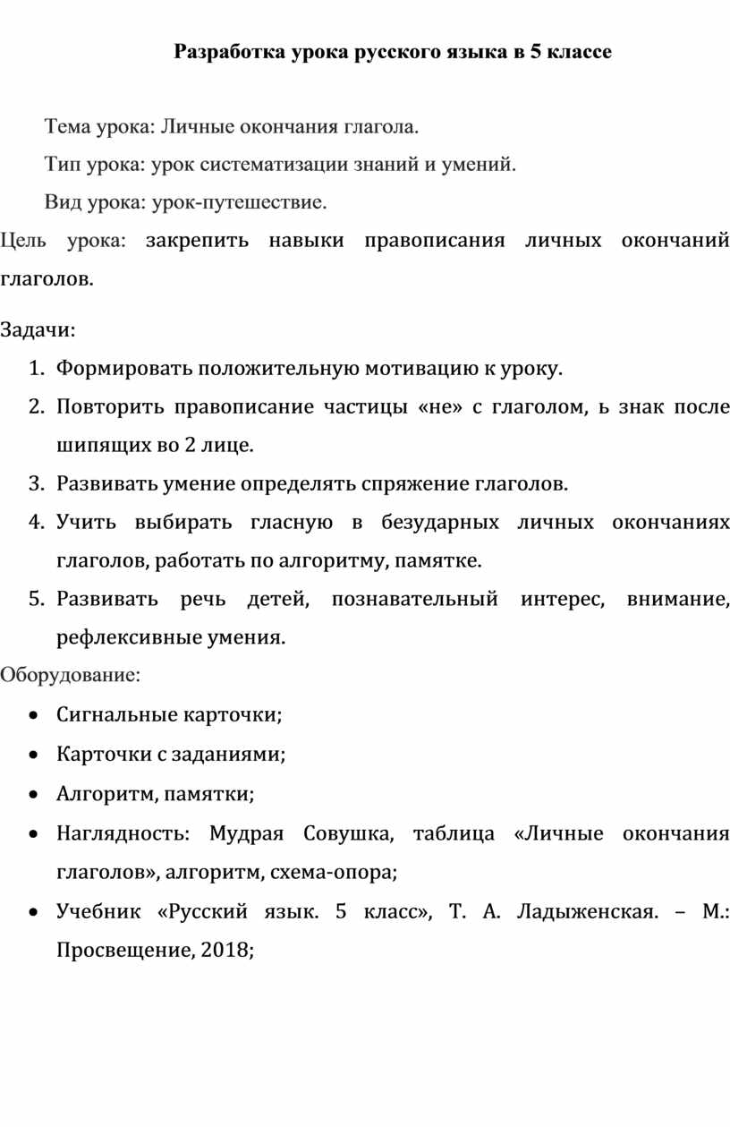 Разработка урока русского языка в 5 классе