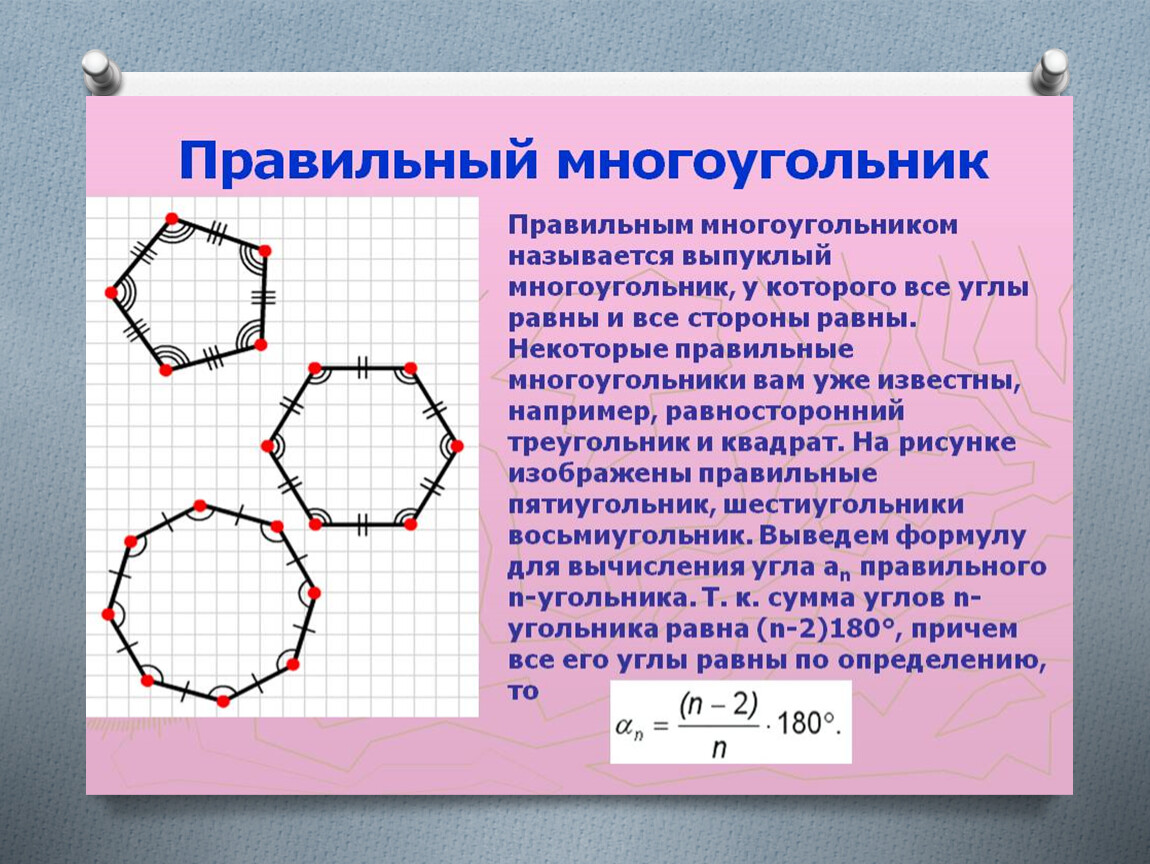 Презентация многоугольники 8 класс мерзляк. Правильный многоугольник. Правильный многоугольни. Правильный n угольник. Правильный многоугольник многоугольники.