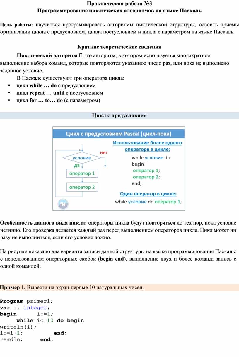 Программирование циклических алгоритмов на языке Паскаль