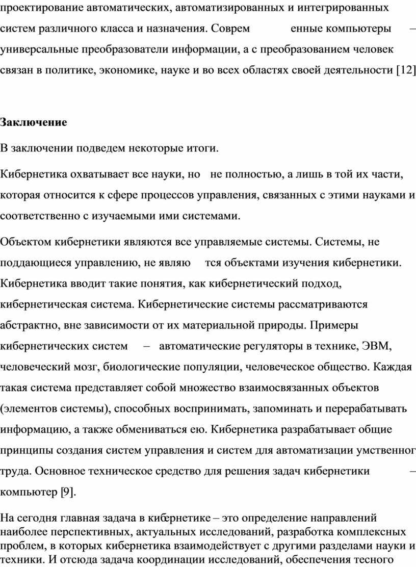 Проектная работа на тему «Кибернетика - как наука об управлении». по  информатике Выполнил ученик 9 «Б» класса Степанов