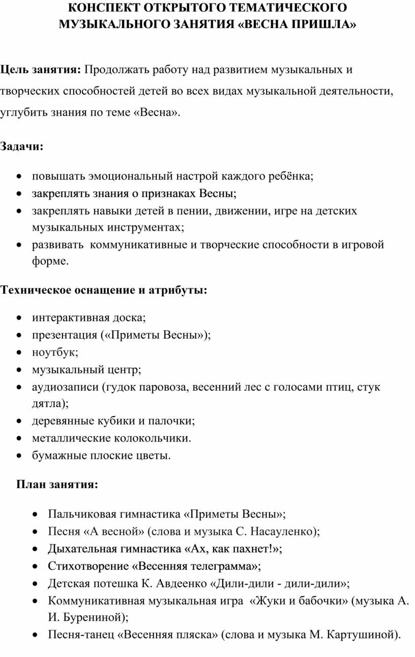 КОНСПЕКТ ОТКРЫТОГО ТЕМАТИЧЕСКОГО МУЗЫКАЛЬНОГО ЗАНЯТИЯ «ВЕСНА ПРИШЛА»