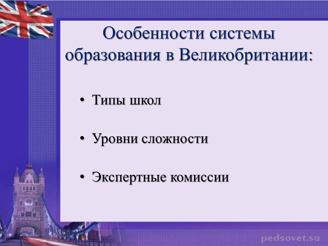 Особенности системы образования. Система образования в Великобритании. Типы образования в Англии. Этапы образования в Великобритании. Уровни образования в Англии.