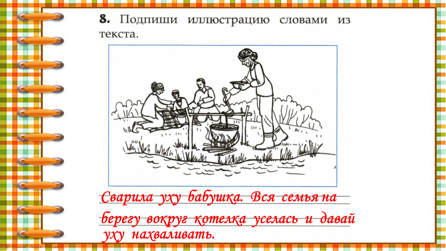 Определи последовательность пунктов плана. Бабушка сварила уху. Семья варит уху. Предложения из слово уха. Сварила бабушка уху картинка.