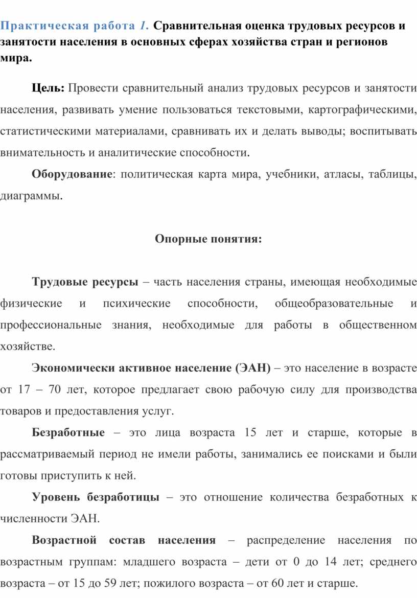 География 10 класс Практическая работа 1. Сравнительная оценка занятости  населения в основных сферах хозяйства стран и р