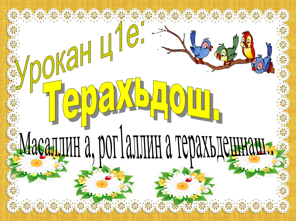 Билгалдош 4 класс конспект урока презентация