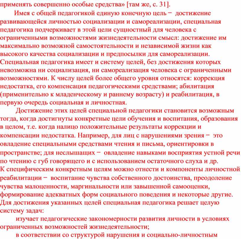 Имея с общей педагогикой единую конечную цель — достижение развивающейся личностью социализации и самореализации, специальная педагогика подчеркивает в этой цели сущностный для человека с ограниченными…