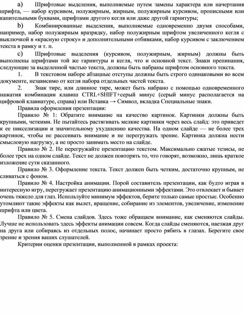 Шрифтовые выделения, выполняемые путем замены характера или начертания шрифта, — набор курсивом, полужирным, жирным, полужирным курсивом, прописными или капительными буквами, шрифтами другого кегля или даже…