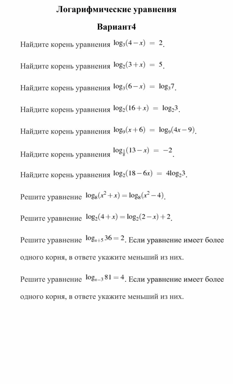 Логарифмические уравнения Вариант4
