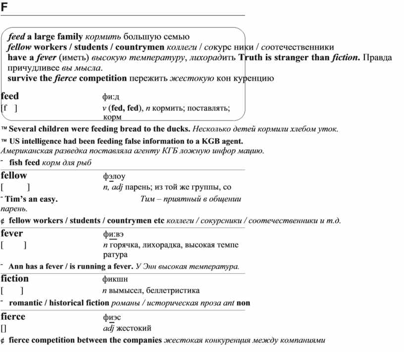 F feed a large family кормить большую семью fellow workers / students / countrymen коллеги / со курс ники / со отечественники have a fever…