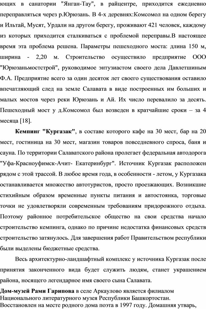 Янган-Тау", в райцентре, приходится ежедневно переправляться через р