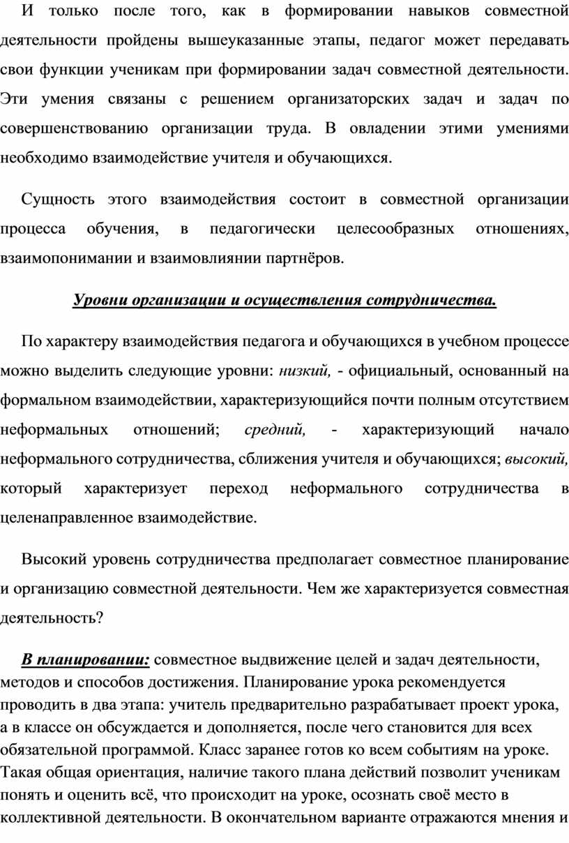 И только после того, как в формировании навыков совместной деятельности пройдены вышеуказанные этапы, педагог может передавать свои функции ученикам при формировании задач совместной деятельности