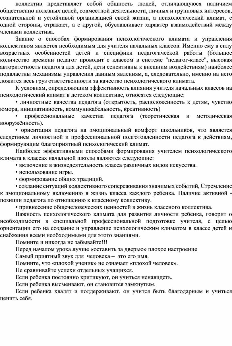 Тема: «Создание благоприятного психологического климата на уроке»