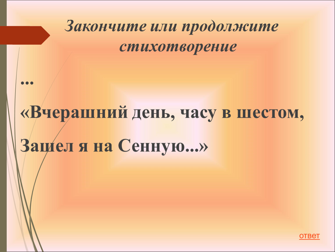 Продолжи стихотворение. Продолжить стихотворение. Продолжим или продолжем. Продолжение стихотворения. Продолжение стиха стиха.